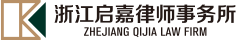 浙江啟嘉律師事務所